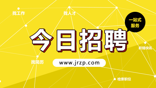 今日招聘